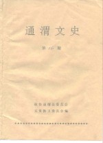 通渭<em>文史</em>  第16期