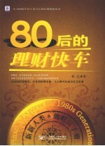 80后的理财快车  新新人类的财富手册
