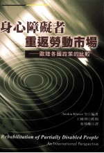 身心障凝者重返劳动市场  欧陆各国政策比较