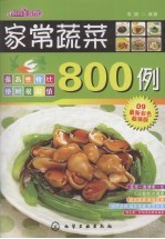 时尚美食馆  家常蔬菜800例
