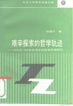 艰辛探索的哲学轨迹  1956至1966年毛泽东的哲学思想研究
