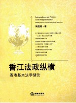 <em>香江</em>法政纵横  <em>香港</em>基本法学绪论