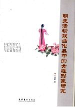 明末清初戏曲作品中的女性形象研究