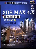 3DS MA<em>X</em> <em>4</em>.<em>X</em>效果图制作基础必备