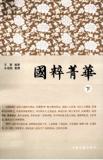 <em>国粹</em>菁华  下