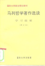 国防大学政治理论教材  <em>马列</em>哲学著作<em>选读</em>  学习提要  修订本