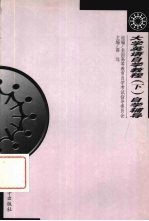 大学英语<em>自学</em><em>教程</em>（下）<em>自学</em>辅导