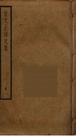 曾文正诗文集  1