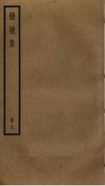 栾城<em>集</em>  9
