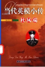 当代英模小传  杜凤瑞