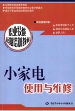 小家电<em>使用</em><em>与</em><em>维修</em>