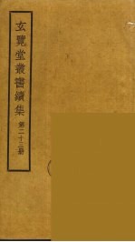 玄览堂丛书续集  23