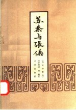 苏秦与张仪  北京评书选
