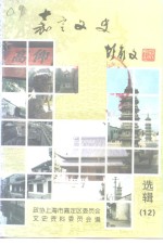 <em>嘉定</em>文史  第12辑