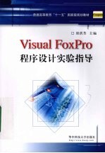 <em>Visual</em> <em>FoxPro</em><em><em>程序</em><em>设计</em></em>实验<em>指导</em>
