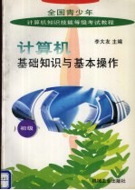 <em>计<em>算机</em></em>基础知识与基本<em>操作</em>