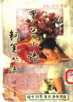 罗兰<em>小语</em>钢笔书法  第<em>2</em>版