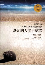 淡定的人生不<em>寂寞</em>  一部风靡全国滋润亿万心灵的暖心之作