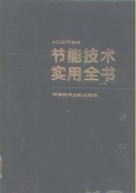 <em>节能</em><em>技术</em>实用全书  上