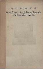 汉译<em>法语</em>启蒙  <em>第</em>1<em>册</em>