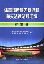 <em>体育</em>场所服务标准和有关法律法规汇编  标准卷
