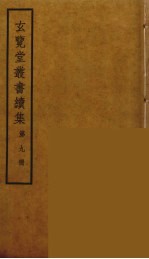 玄览堂丛书续集  9
