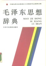<em><em>毛泽</em>东</em><em>思想</em>辞典