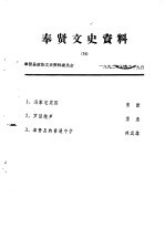 <em>奉贤</em>文史资料  第16辑