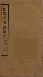 玄览堂丛书续集  86