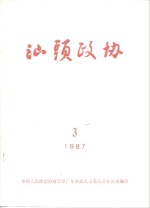 <em>汕头</em>政协  1987年第3期  总第25期