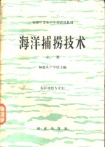 海洋捕捞技术  中