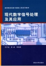 现代<em>数字</em>信号<em>处理</em><em>及</em>其<em>应用</em>