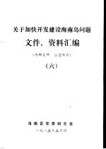 关于加快开发建设<em>海南</em>岛问题文件、资料汇<em>编</em>  6