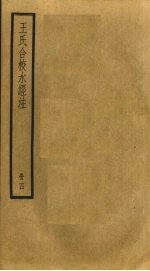<em>王氏</em>合校水经注  4