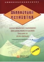 国际商务单证专业培训考试大纲及复习指南  2009年版