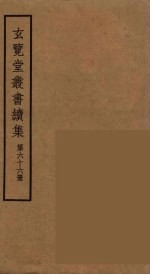 玄览堂丛书续集  66