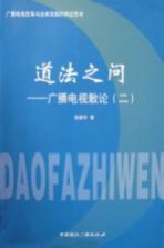 道法之问  广播电视散论  2