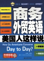 商务<em>外贸</em>英语美国人这样说