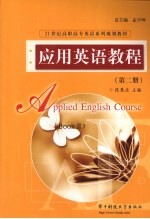 <em>应用</em><em>英语</em><em>教程</em>第<em>2</em>册
