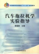 汽车拖拉机<em>学</em><em>实验</em>指导