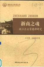 浙商之魂  浙江企业家精神研究