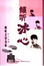 倾听<em>冰心</em>