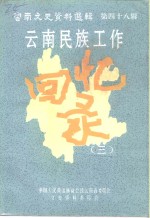 云南文史资料选辑  第48辑  云南民族工作回忆录  3