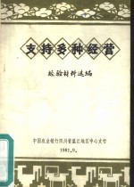 支持多种经营  经验材料选编