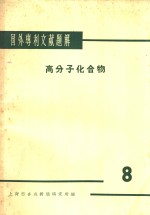 国外专利文献题解  高分子化合物  8