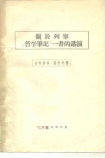 关于列宁“哲学笔记”<em>一书</em>的讲演