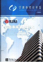 宁波<em>统计</em>年鉴  2009