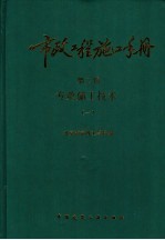 市政<em>工程</em>施工<em>手册</em>  第2卷  专业施工<em>技术</em>  1