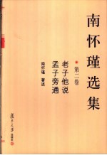 <em>南</em><em>怀瑾</em>选集  第2卷