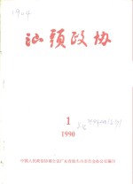 <em>汕头</em>政协  1990年  第1期  总第36期